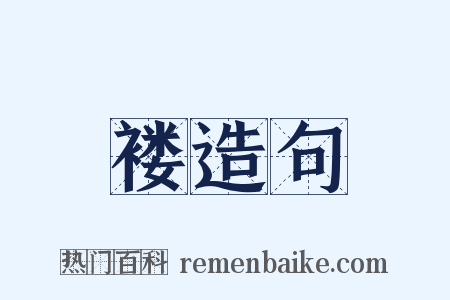 褛造句是什么意思的图片